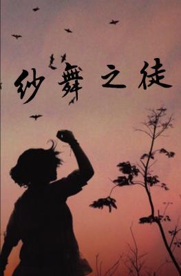 纱舞之徒