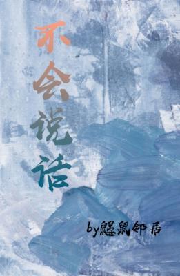 不会说话