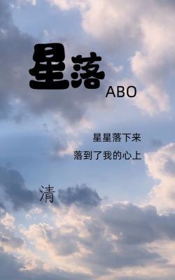 ABO星落作品封面