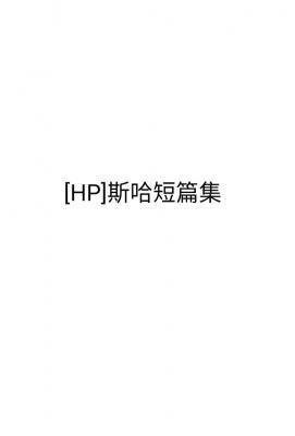 [HP]斯哈短篇集作品封面