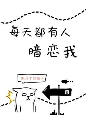每天都有人暗恋我