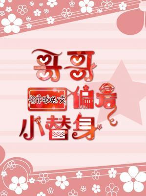 哥哥偏爱小替身（一）