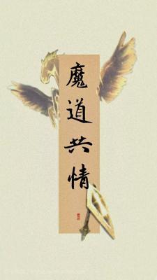 魔道共情_雪殃著_长佩文学网
