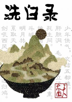 洗白录