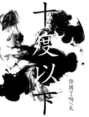 十度以下
