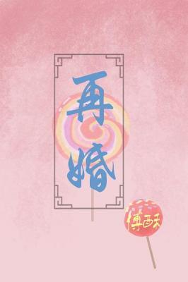 再婚