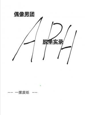 偶像男团APH脱单实录作品封面