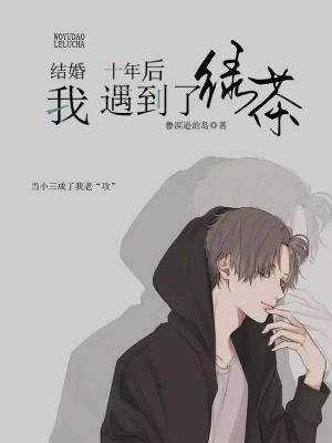 结婚十年后我遇到了绿茶作品封面