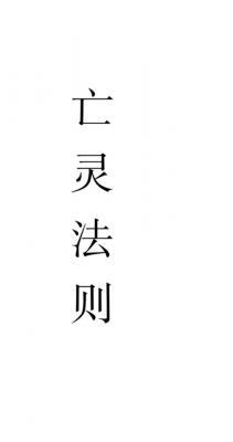 亡灵法则（百合）