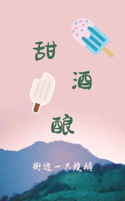 甜酒酿