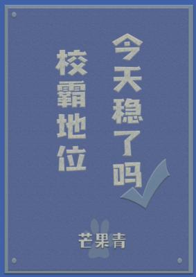 校霸地位今天稳了吗作品封面