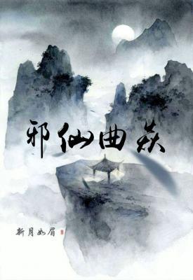 邪仙曲焱