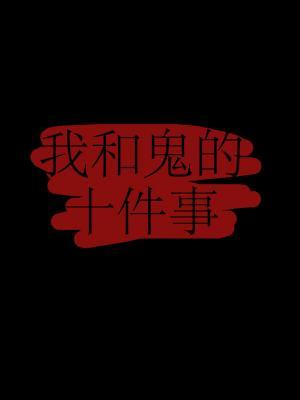 我和鬼的十件事