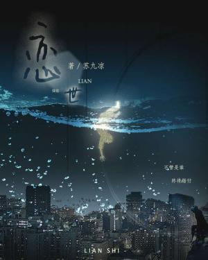 恋世