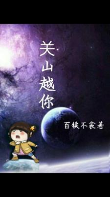 关山越你