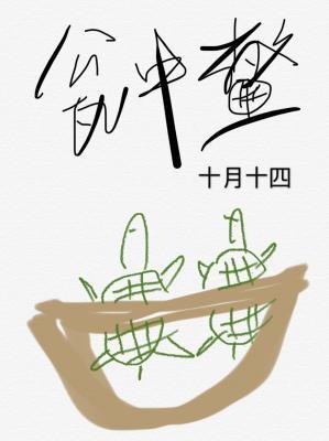 瓮中鳖