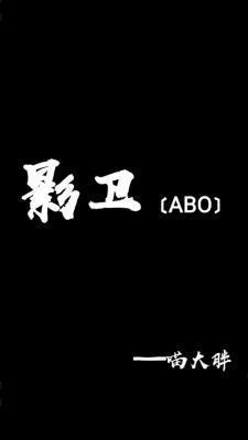 影卫〔ABO〕作品封面