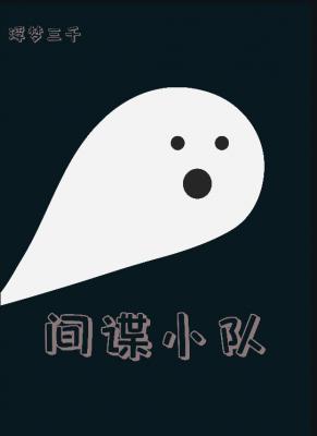 间谍小队