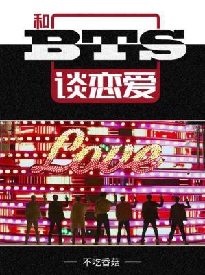 和BTS谈恋爱作品封面