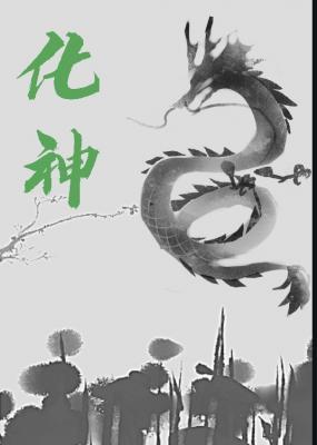 化神