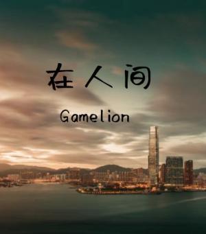 在人间