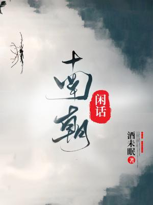 南朝闲话