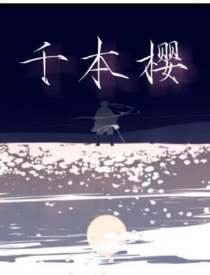 千本樱