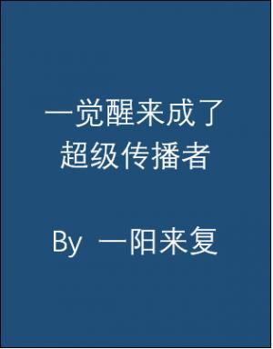 一觉醒来成了超级传播者作品封面