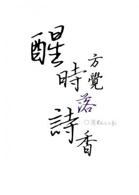 醒时方觉落诗香
