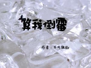 算我倒霉作品封面