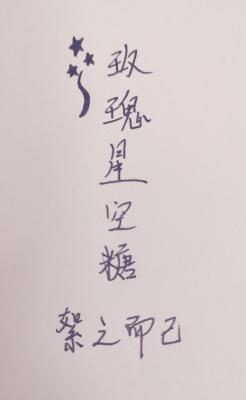 玫瑰星空糖