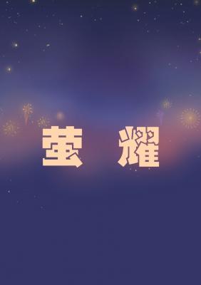 萤耀