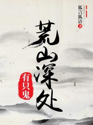 荒山深处有只鬼