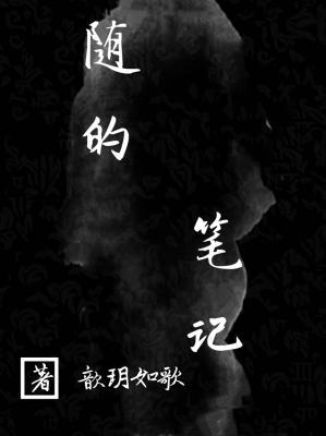 随的笔记