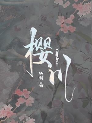 樱川