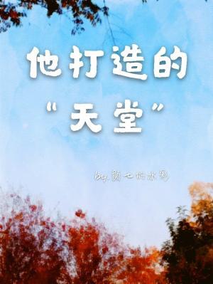 他打造的“天堂”作品封面