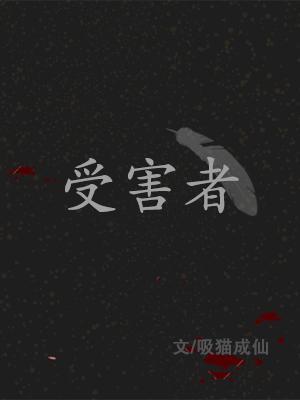 受害者