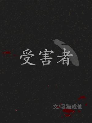 受害者作品封面