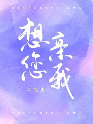 想您亲我