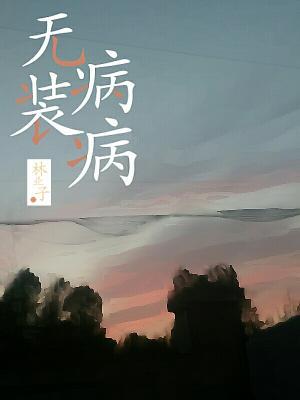 无病装病作品封面