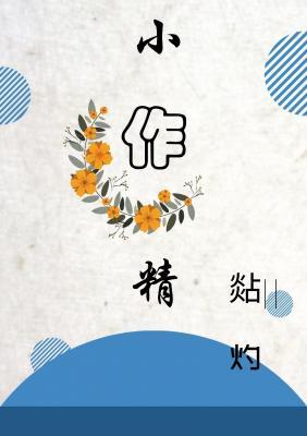 小作精作品封面