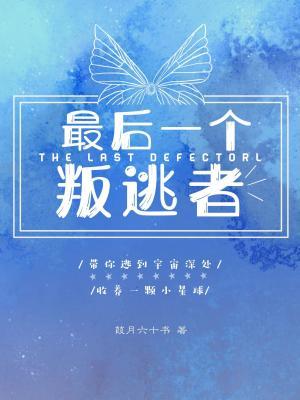 最后一个叛逃者