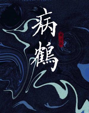 病鹤