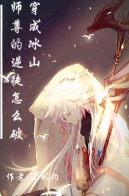 穿成冰山师尊的逆徒怎么破作品封面