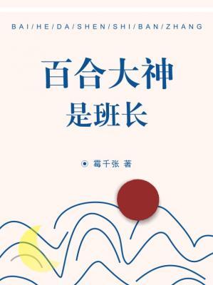 百合大神是班长