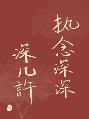 执念深深深几许