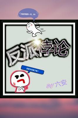 反派悖论