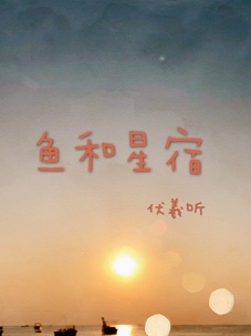 鱼和星宿