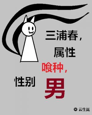 三浦春，属性喰种，性别男作品封面