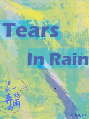 Tears in rain作品封面